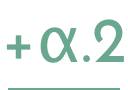 +α.2