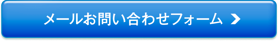 メールお問合わせフォーム