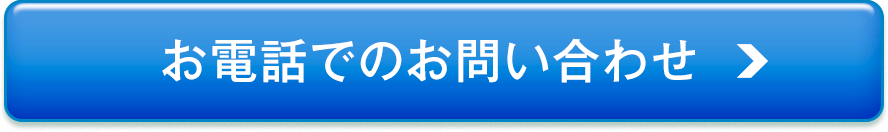 お電話でのお問合わせ