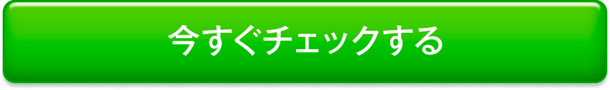 今すぐチェックする