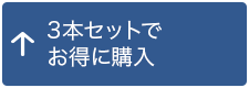 3本セットでお得に購入