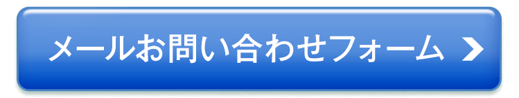 メールお問合わせフォーム