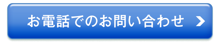 お電話でのお問合わせ