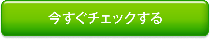 今すぐチェックする