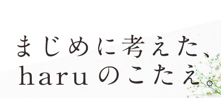 まじめに考えた、haruのこたえ。