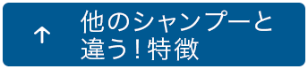 他のシャンプーと違う！特徴