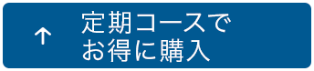 定期コースでお得に購入