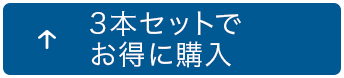 3本セットでお得に購入