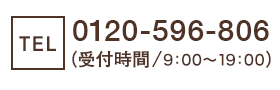 TEL:0120-596-806（受付時間/8:30～21:00）