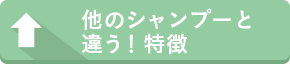 他のシャンプーと違う！特徴