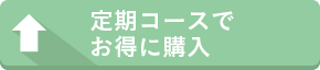 定期コースでお得に購入