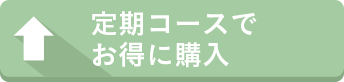 定期コースでお得に購入