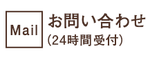 Mail:お問い合わせ（24時間受け付け）