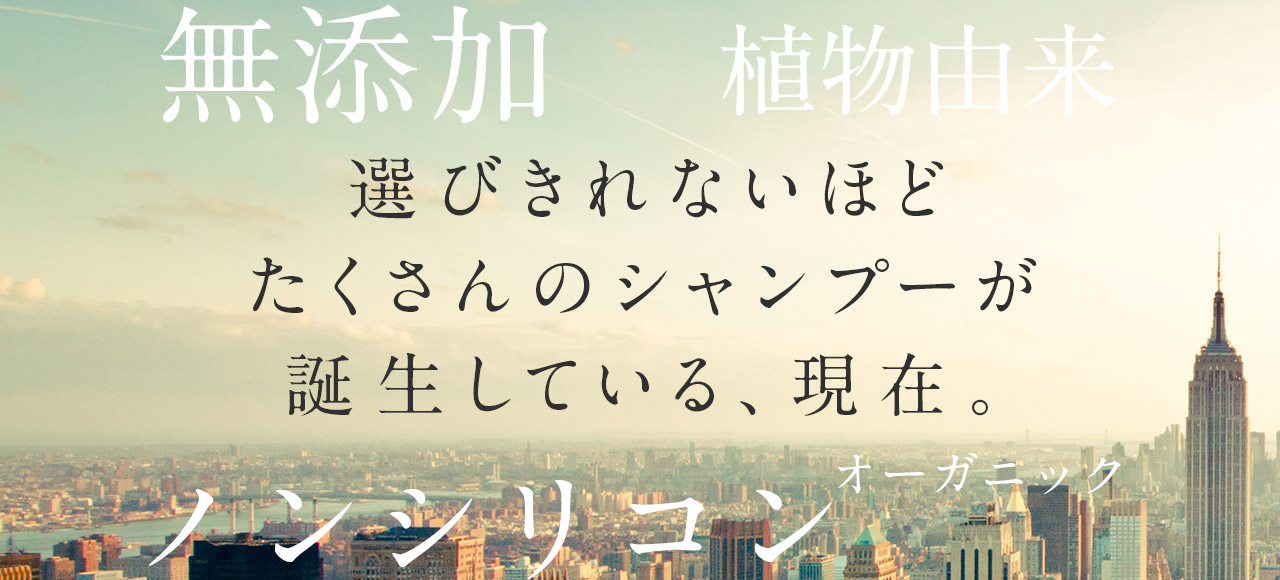 選びきれないシャンプー