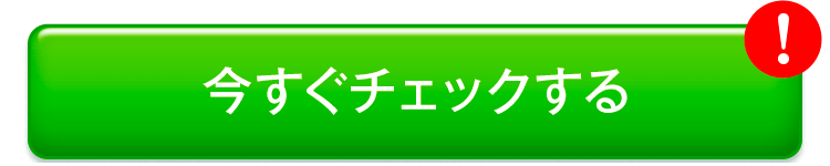 今すぐチェックする