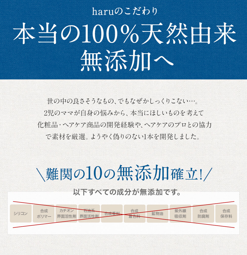 本当の100%天然由来無添加へ