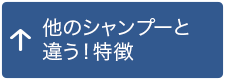 他のシャンプーと違う！特徴