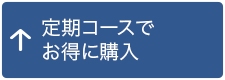 定期コースでお得に購入