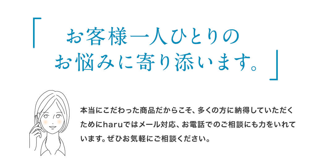 お客様一人一人に寄り添います