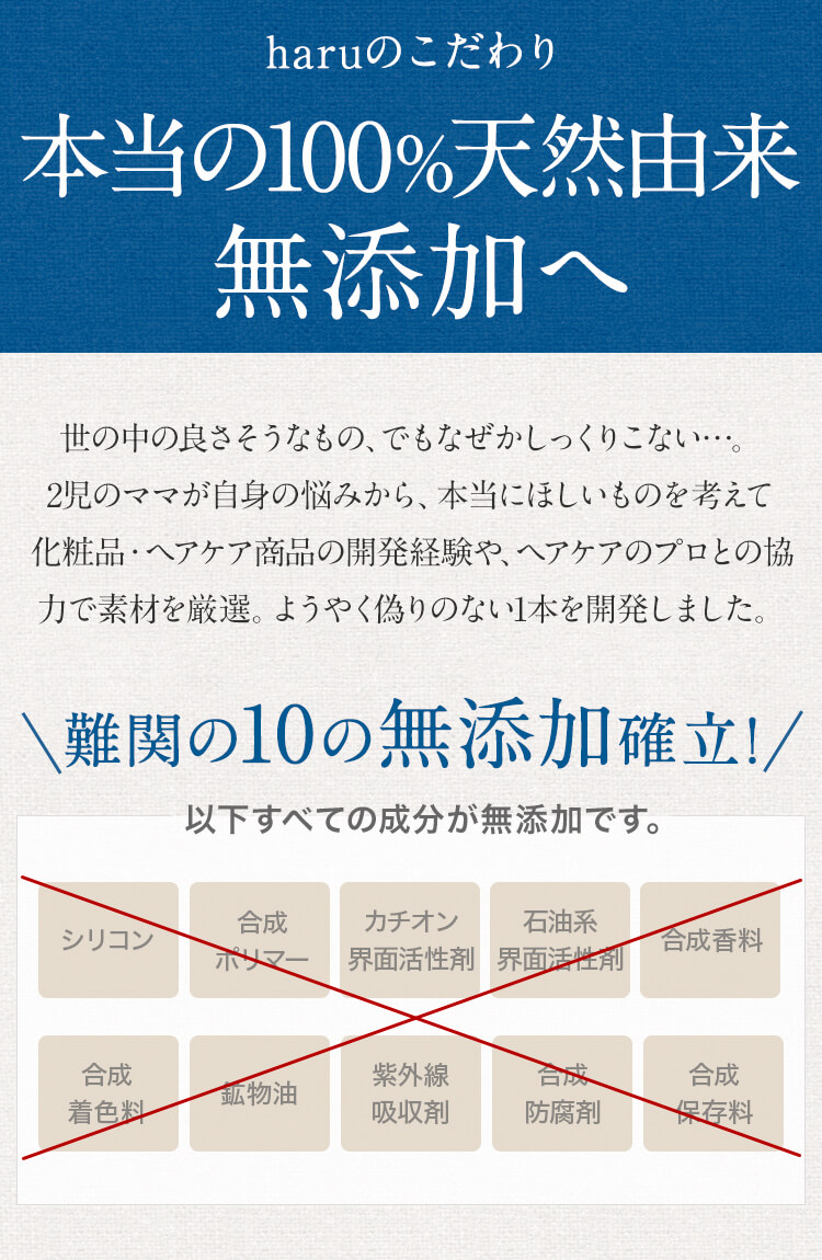 本当の100%天然由来無添加へ