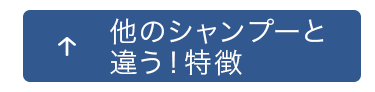 他のシャンプーと違う！特徴