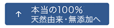 本当の100%天然・無添加へ