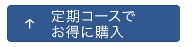 定期コースでお得に購入