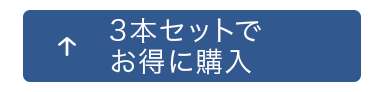 3本セットでお得に購入