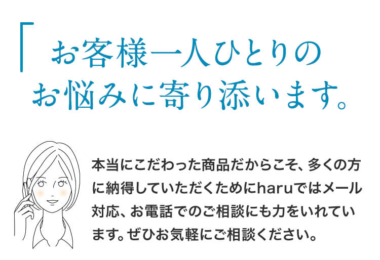 お客様一人一人に寄り添います