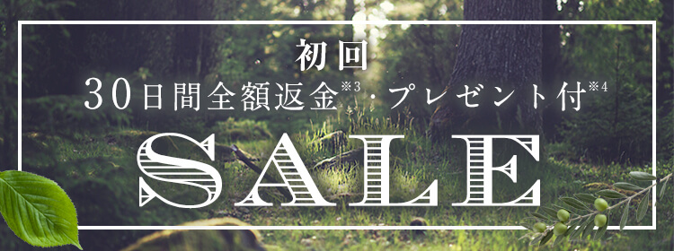初回30日間全額返金・送料無料セール