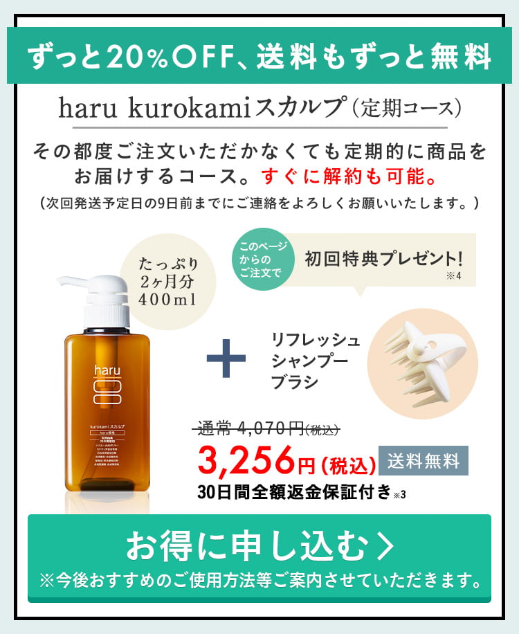 ずっと20%OFF、送料もずっと無料。haru kurokamiスカルプ定期コース。30日間全額返金保証付き※3。このページからのご注文で、初回特典プレゼント！プレゼントは気持ちよく髪を洗えるリフレッシュシャンプーブラシと、使い方を掲載した冊子、ブランドブックです。