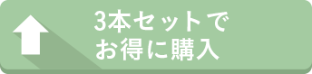 3本セットでお得に購入