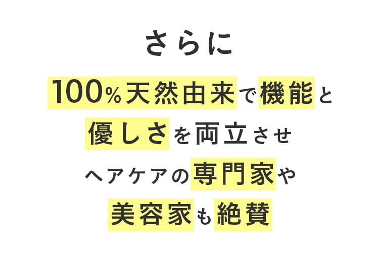 さらに100％天然由来で効果と優しさを両立させるためこれまで1万人以上※の頭皮を見てきた専門家と共同開発。※ドクターオズ調べ