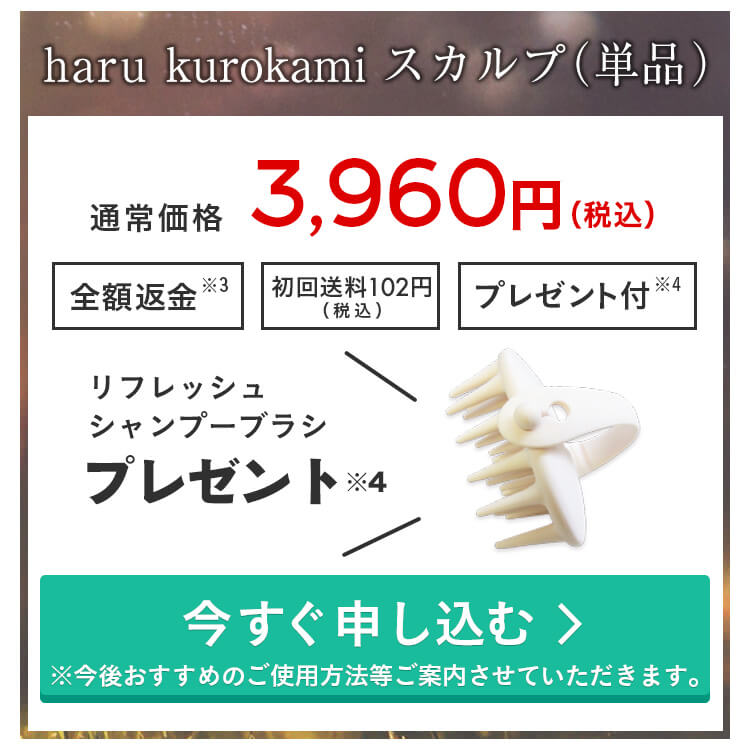 haru kurokami スカルプ（400mL）。税抜3,600円 今すぐ試してみる。※メールにて商品に関するご案内をさせて頂きます。