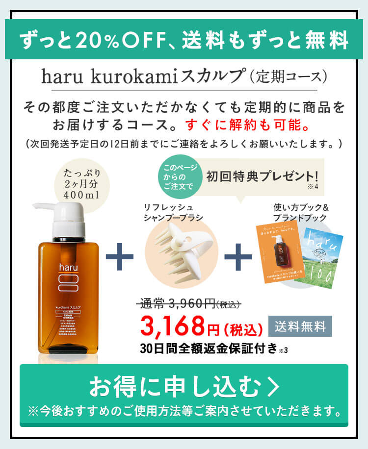 ずっと20%OFF、送料もずっと無料。haru kurokamiスカルプ定期コース。30日間全額返金保証付き※3。このページからのご注文で、初回特典プレゼント！プレゼントは気持ちよく髪を洗えるリフレッシュシャンプーブラシと、使い方を掲載した冊子、ブランドブックです。