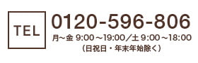 TEL:0120-596-806（受付時間/9:00～19:00）