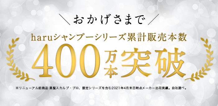 おかげさまでharuシャンプーシリーズ累計販売本数400万本突破