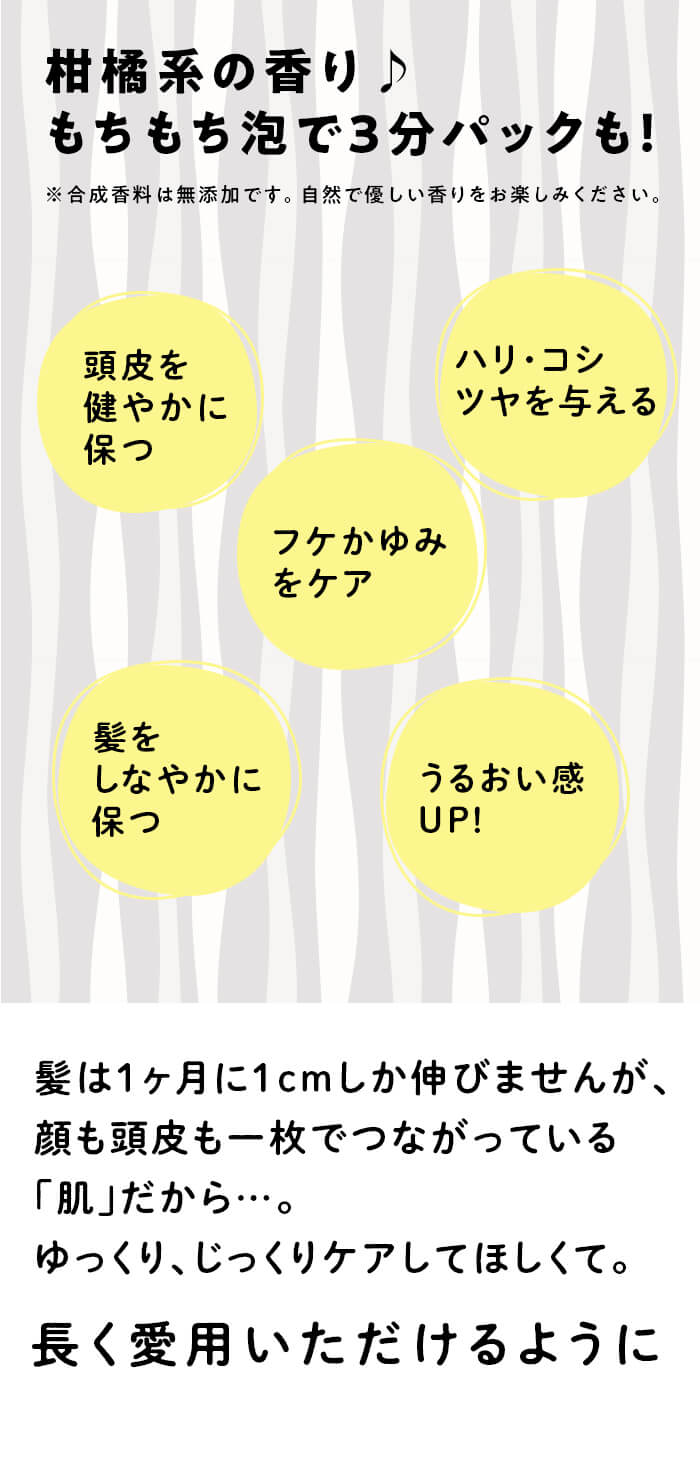 柑橘系の香り♪もちもち泡で3分パックも！