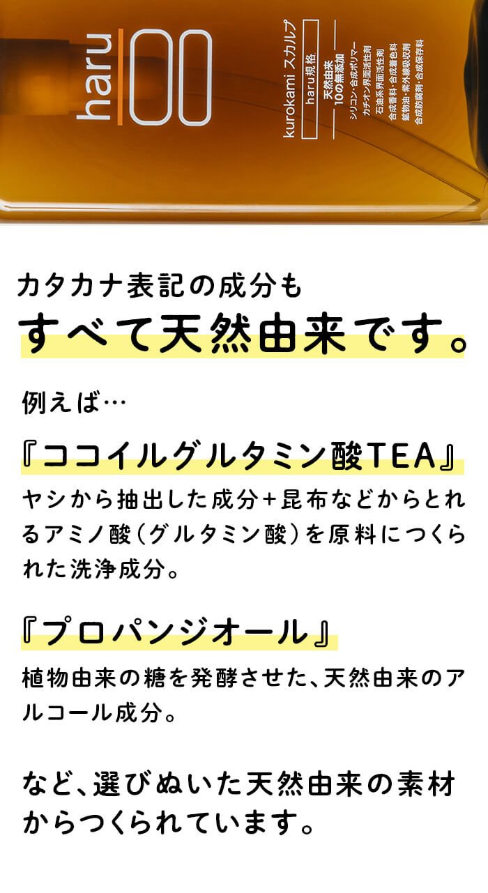 カタカナ表記の成分もすべて天然由来です。