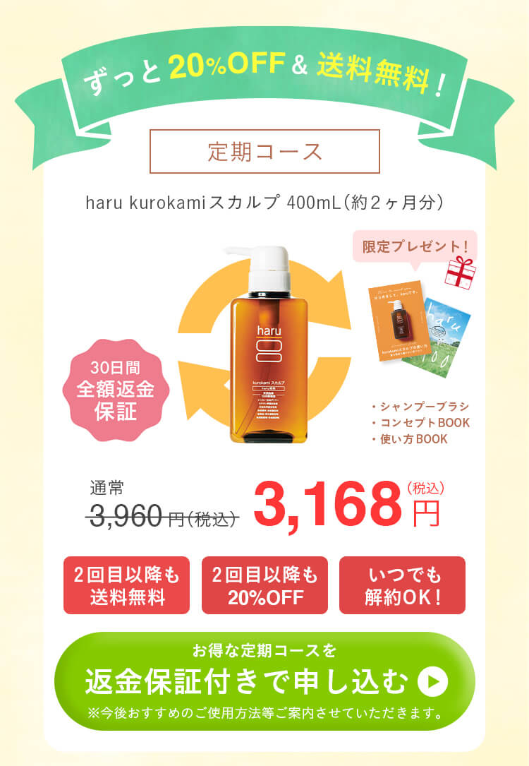 ずっと20%OFF&送料無料！定期コース。haru kurokamiスカルプ400mL（約2ヶ月分）。30日間全額返金保証付き。限定プレゼント（シャンプーブラシ・コンセプトブック・使い方ブック）。通常3960円（税込）が3618円！2回目以降も送料無料。2回目以降も20%OFF。いつでも解約OK！お得な定期コースを返金保証付きで申し込むにはこちらをクリック。今後おすすめのご使用方法等ご紹介させていただきます。