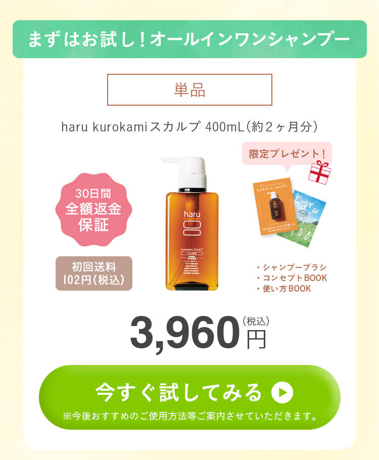 まずはお試し！オールインワンシャンプー。単品。haru kurokamiスカルプ400mL（約2ヶ月分）。30日間全額返金保証付き。初回送料102円（税込）。限定プレゼント（シャンプーブラシ・コンセプトブック・使い方ブック）。3960円（税込）！今すぐ試してみる方はこちらをクリック。今後おすすめのご使用方法等ご紹介させていただきます