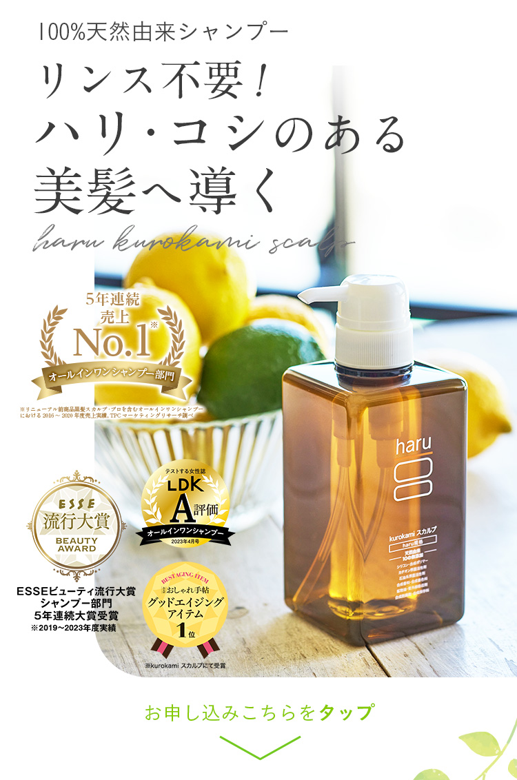 リンス不要！ハリ・コシのある美髪へ導く100%天然由来シャンプーharu kurokamiスカルプ。オールインワンシャンプー部部門5年連続売上NO.1。美的読者が選ぶ2020年ベストコスメヘア部門スカルプケア編第1位。ご注文はこちらをタップ。