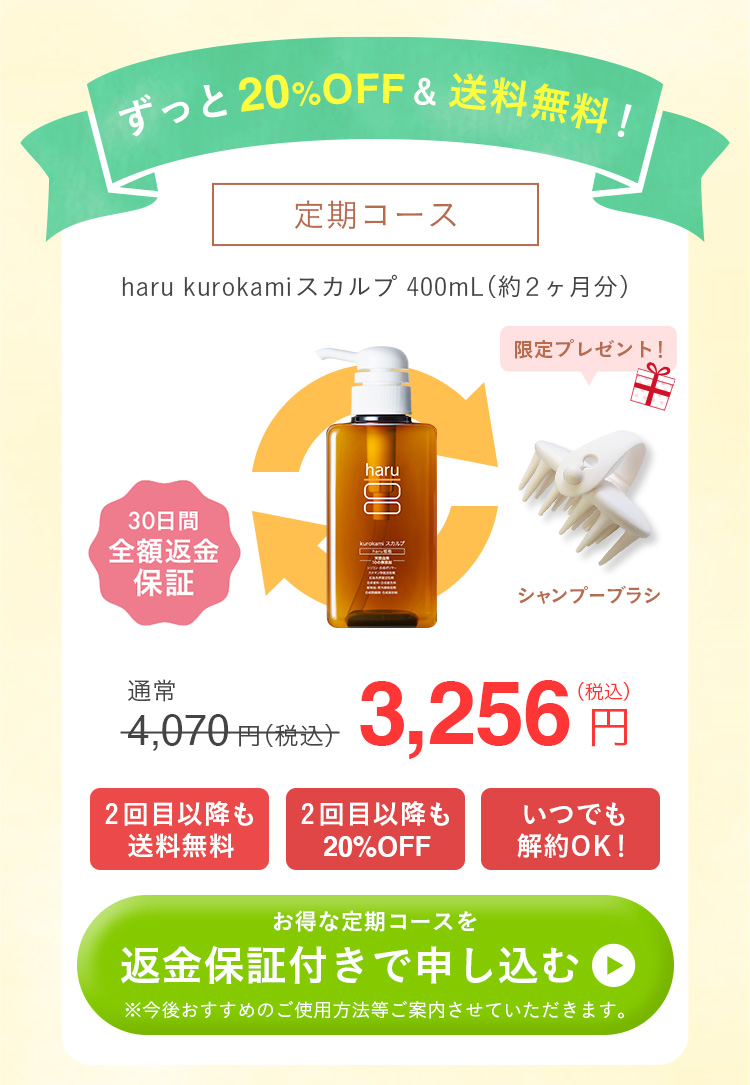 ずっと20%OFF&送料無料！定期コース。haru kurokamiスカルプ400mL（約2ヶ月分）。30日間全額返金保証付き。限定プレゼント（シャンプーブラシ・コンセプトブック・使い方ブック）。通常3960円（税込）が3618円！2回目以降も送料無料。2回目以降も20%OFF。いつでも解約OK！お得な定期コースを返金保証付きで申し込むにはこちらをクリック。今後おすすめのご使用方法等ご紹介させていただきます。
