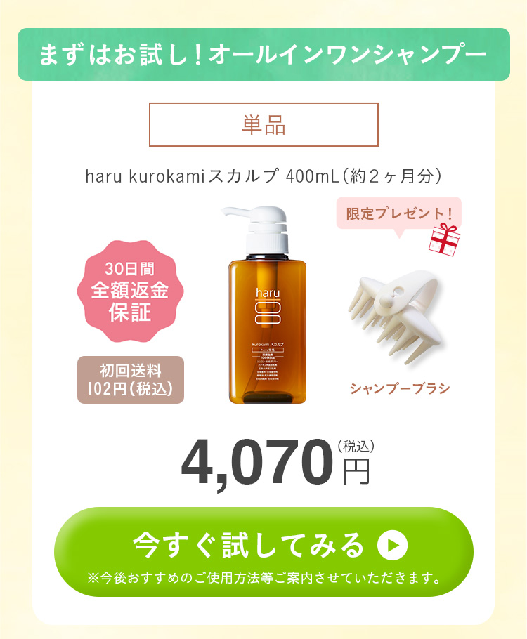 まずはお試し！オールインワンシャンプー。単品。haru kurokamiスカルプ400mL（約2ヶ月分）。30日間全額返金保証付き。初回送料102円（税込）。限定プレゼント（シャンプーブラシ・コンセプトブック・使い方ブック）。3960円（税込）！今すぐ試してみる方はこちらをクリック。今後おすすめのご使用方法等ご紹介させていただきます