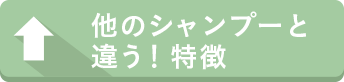 他のシャンプーと違う！特徴