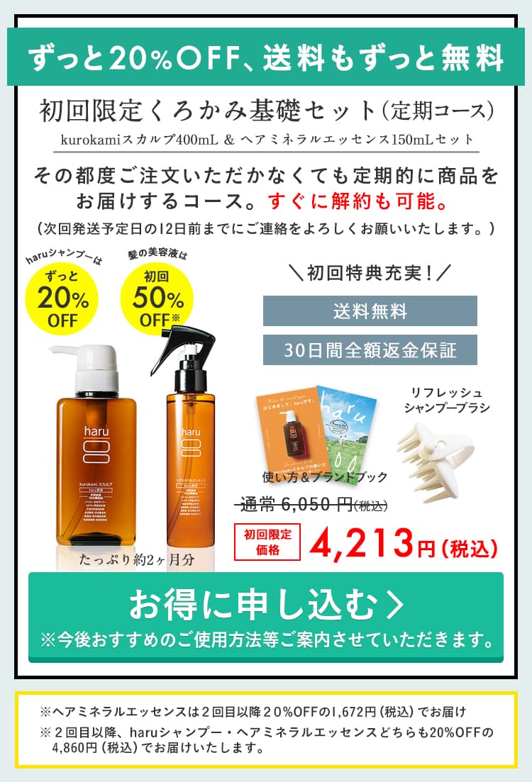 ずっと20%OFF、送料もずっと無料。初回限定くろかみ基礎セッﾄ（定期コース）。kurokamiスカルプ400mL & ヘアミネラルエッセンス150mLセット。その都度ご注文いただかなくても定期的に商品をお届けするコース。すぐに解約も可能。（次回発送予定日の5日前までにご連絡をよろしくお願いいたします。）送料無料。30日間全額返金保証付き。初回特典充実！プレゼントは気持ちよく髪を洗えるリフレッシュシャンプーブラシと、使い方を掲載した冊子、ブランドブックです。