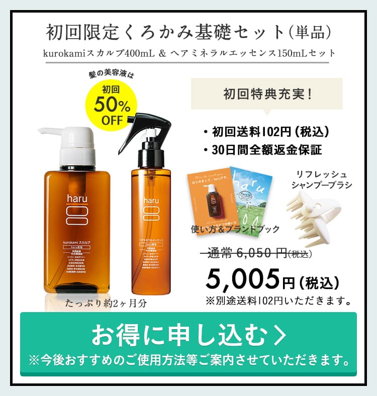 初回限定くろかみ基礎セッﾄ（単品）。kurokamiスカルプ400mL & ヘアミネラルエッセンス150mLセット。初回送料102円（税込）。30日間全額返金保証付き。初回特典充実！プレゼントは気持ちよく髪を洗えるリフレッシュシャンプーブラシと、使い方を掲載した冊子、ブランドブックです。