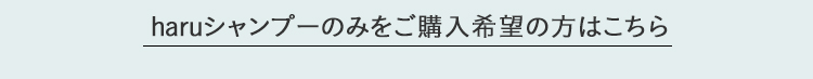 haruシャンプー単体をご購入希望の方はこちら