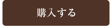 購入するボタン