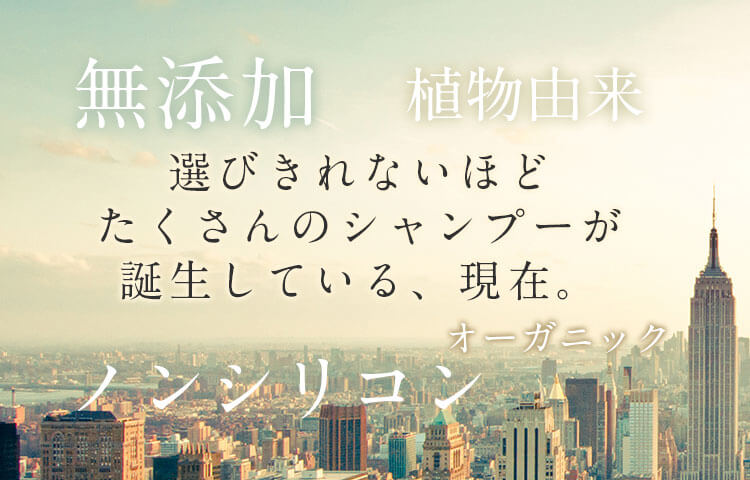 選びきれないほどたくさんのシャンプーが誕生している、現在。